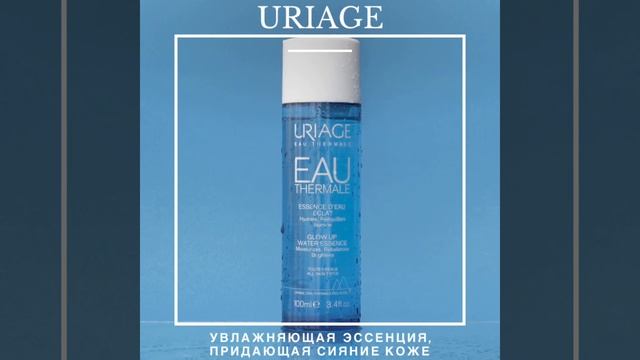 Uriage Eau Thermale Essence d'eau Eclat смотреть онлайн