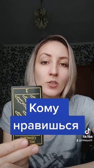 Кому нравишься, общий расклад на Таро #расклады #таро #руны #гадание смотреть онлайн