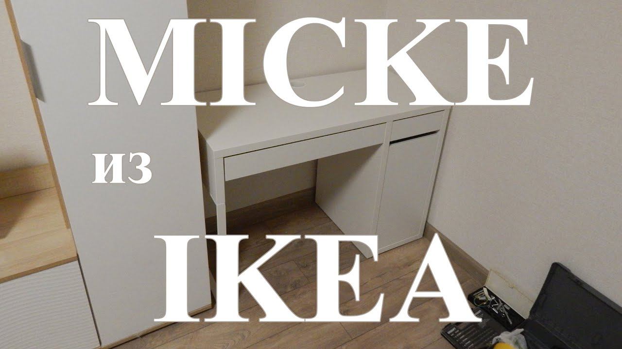 Стол Micke из IKEA смотреть онлайн
