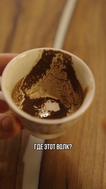 ДАР ГАДАНИЯ! КАК НАУЧИТЬСЯ ГАДАТЬ ПО КОФЕЙНОЙ ГУЩЕ? смотреть онлайн