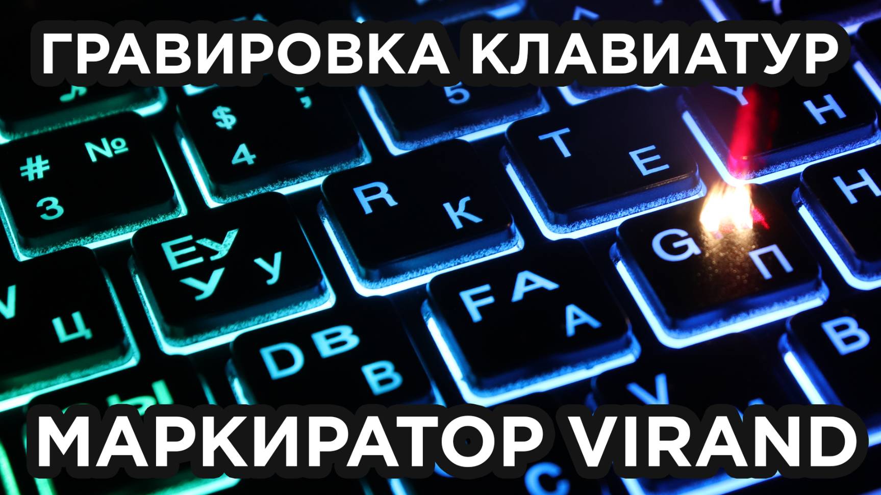 Лазерная гравировка клавиатуры для ноутбука, макбука. Русская раскладка. Где купить маркиратор. смотреть онлайн