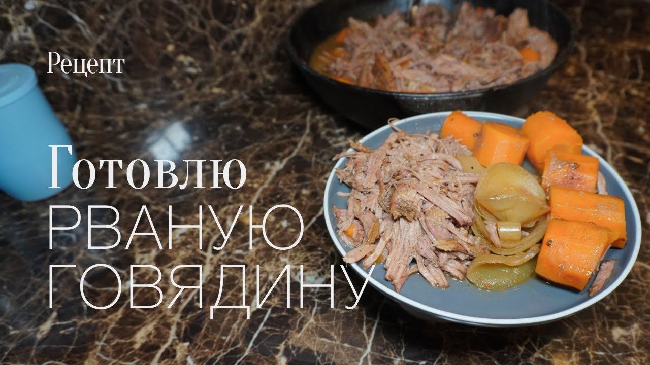 Пробую приготовить рваную говядину! простой и вкусный #рецепт смотреть онлайн