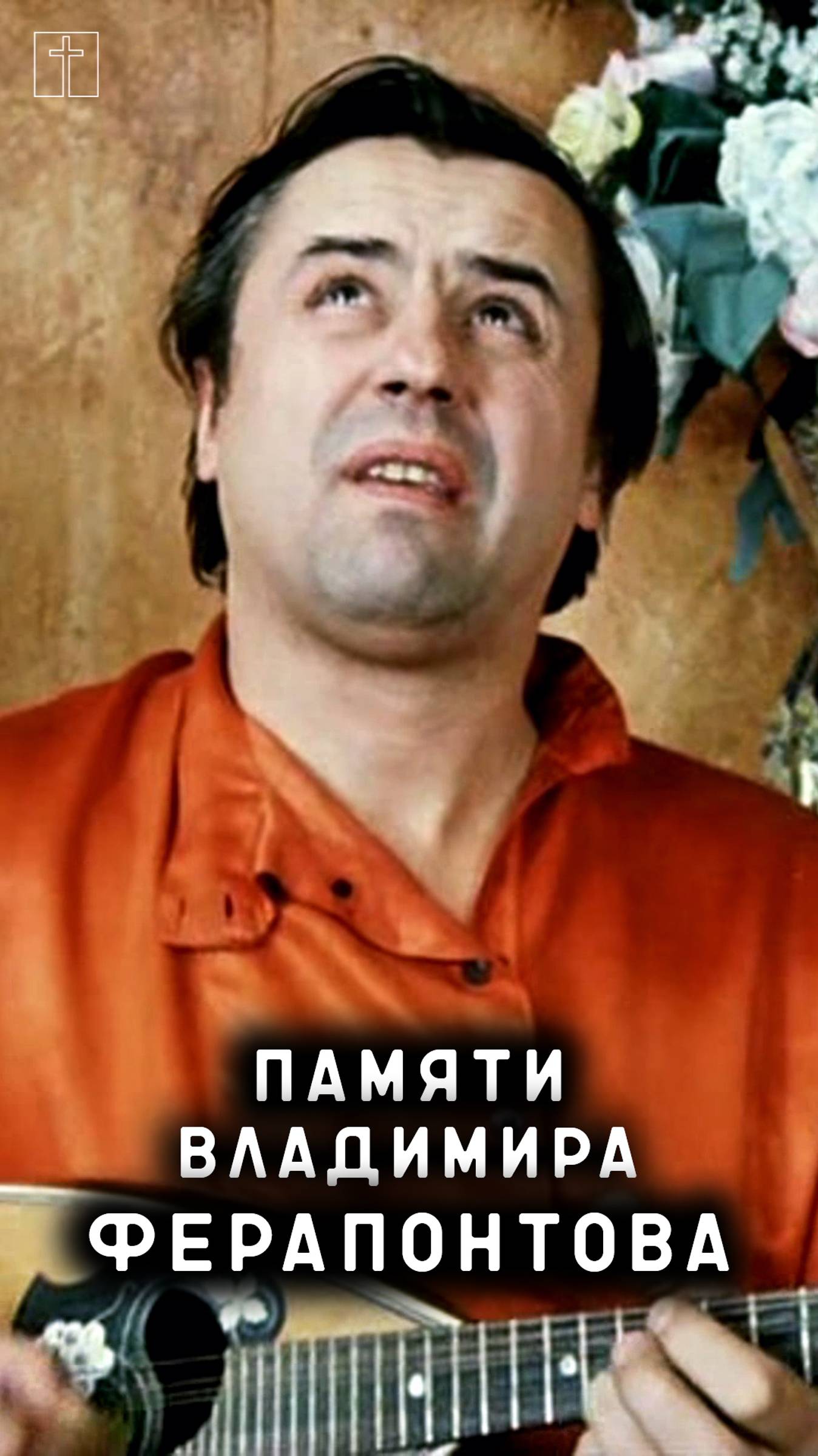 памяти Владимира Ферапонтова смотреть онлайн