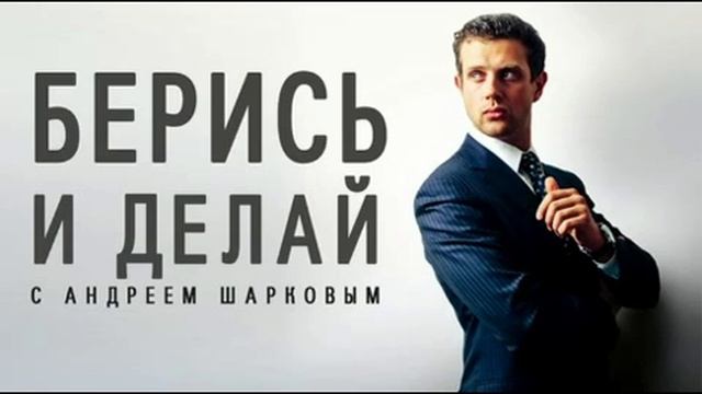 Артём Балаев в передаче Андрея Шаркова "Берись и делай" 5 июня 2012 года смотреть онлайн
