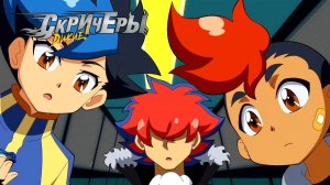 Мультсериал ДИКИЕ СКРИЧЕРЫ | Неравный бой | Сборник мультфильмов