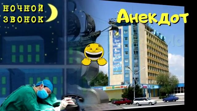 Анекдот Радио Тандем. Актау. НОЧНОЙ ЗВОНОК. смотреть онлайн
