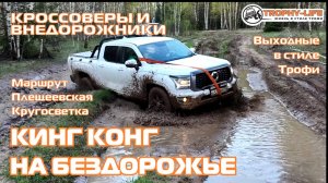 Плещеевская Кругосветка - ГРЯЗЬ И КОЛЕЙКИ - внедорожники на бездорожье 4х4 покатушка Трофи-лайф 2025