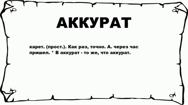 АККУРАТ - что это такое? значение и описание смотреть онлайн