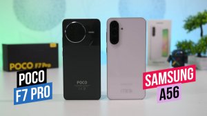 Poco F7 Pro - Samsung A56 Сравнение смартфонов