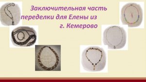 Заключительная часть переделки для Елены из г.Кемерово