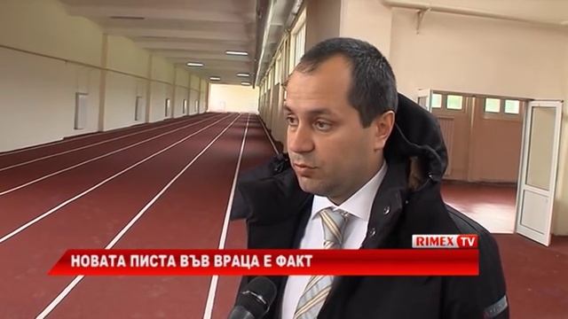 RimexTV: Новата писта във Враца е факт