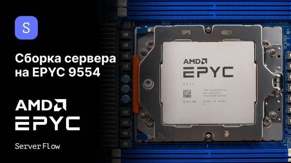 Сборка сервера на AMD EPYC 9554: 64 ядра для бизнес-задач