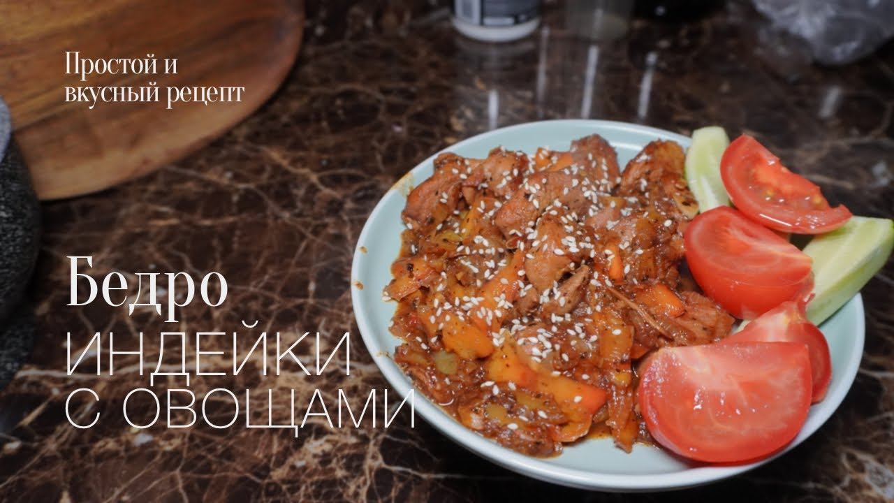 Бедро индейки с овощами! Простой и вкусный #рецепт смотреть онлайн