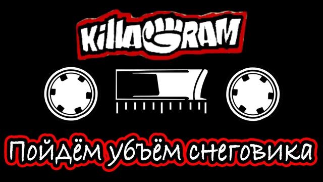 KillaGram – Пойдём убъём снеговика