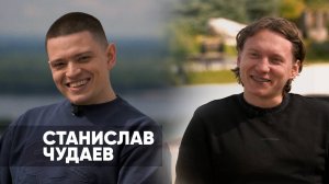 Станислав Чудаев | О пути трейдера и опыте за 17 000 000 рублей