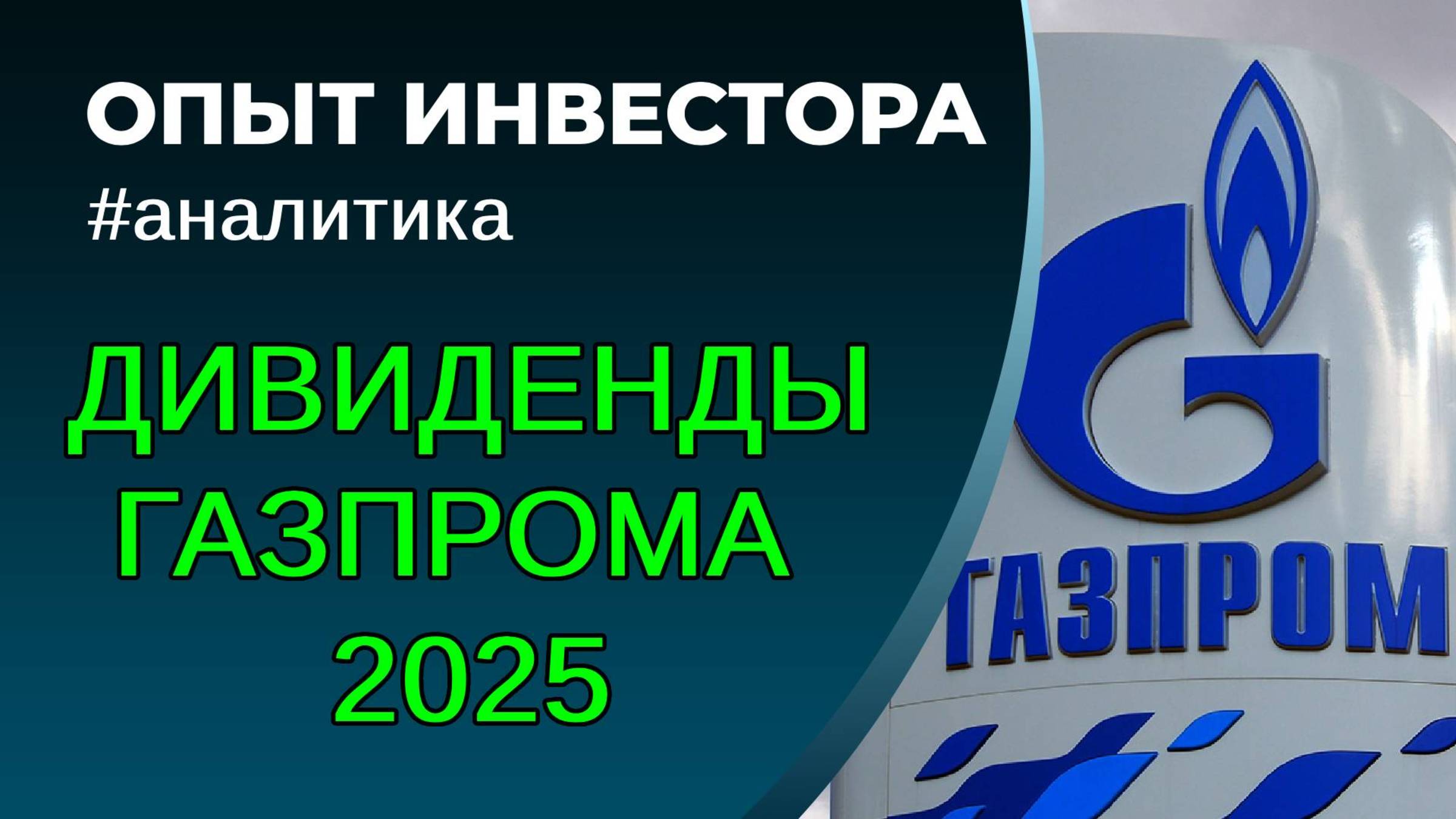 Газпром, дивиденды 17%. 2025 год. смотреть онлайн