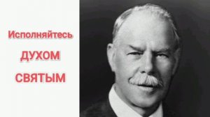 Исполняйтесь Духом Святым. Смит Виглсворт