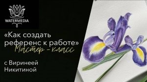 Мастер-класс "Как создать референс к работе" с Виринеей Никитиной