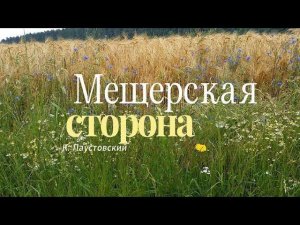 Константин Паустовский. Мещерская сторона/Рассказы о природе и  животных/Аудио/Творческая Находка