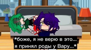 "Беременность Вару" 2 часть