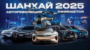 Вы такого еще не видели! Шанхай 2025 автосалон. Летающие авто, водородные двигатели и многое другое