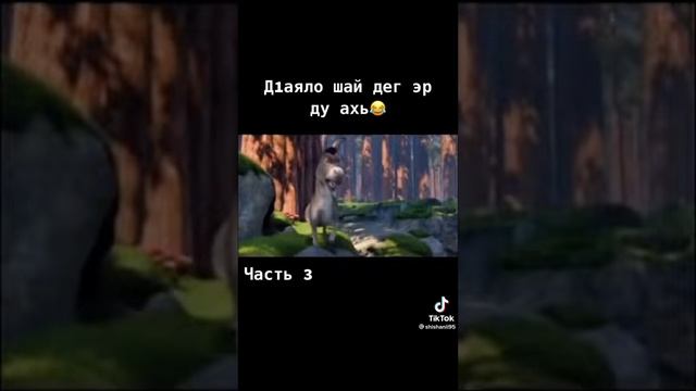 #чечня #грозный #прикол #шрэк #шрэкчеченский смотреть онлайн