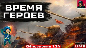 🔥 «ВРЕМЯ ГЕРОЕВ» - ОБНОВЛЕНИЕ 1.34 😂 Мир Танков
