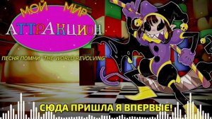 ПЕСНЯ «МОЙ МИР АТТРАКЦИОН» - The Amazing Digital Circus x DELTARUNE