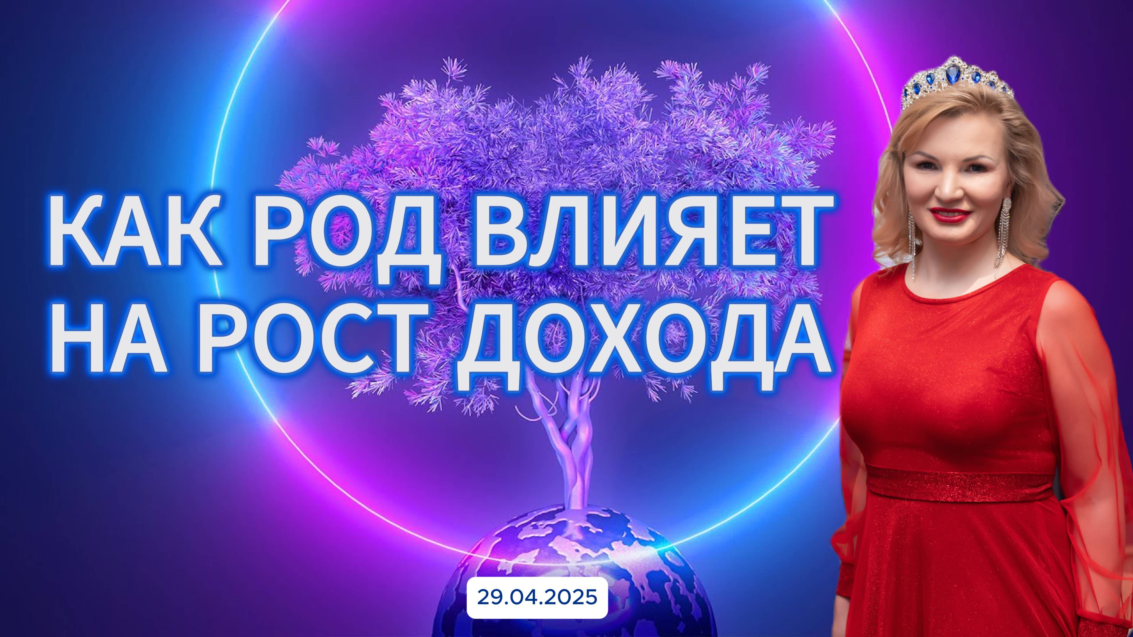 Как род влияет на рост дохода и финансовое благополучие смотреть онлайн