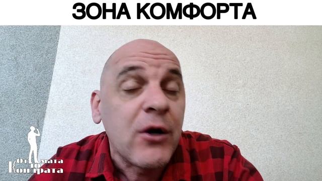 ЗОНА КОМФОРТА