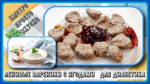 🍒🍓🍒ЛЕНИВЫЕ ВАРЕНИКИ ДИАБЕТИКУ. С ягодами. Быстро, просто, вкусно. Идеальный завтрак