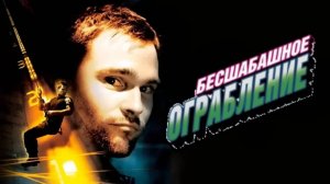 Бесшабашное ограбление | Stark Raving Mad (2002)