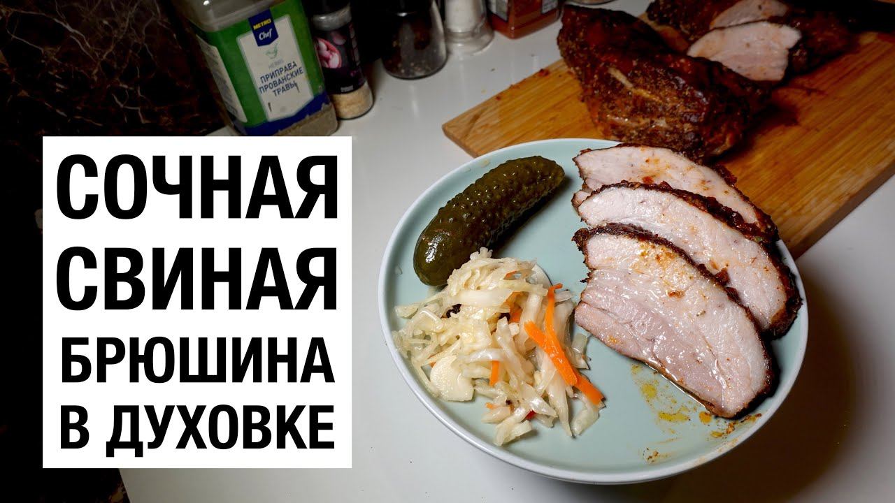 ЗАПЕКАЮ СВИНУЮ БРЮШИНУ! простой и вкусный #рецепт смотреть онлайн