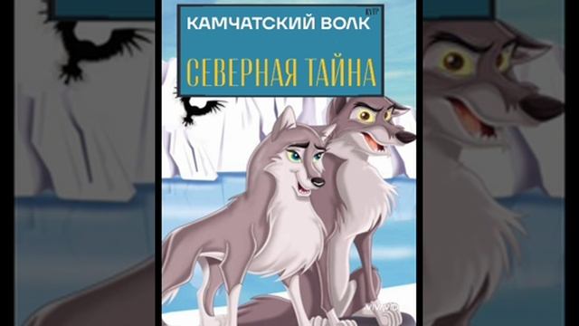 Я же не дикий зверь. RYTP Камчатский волк: Северная тайна смотреть онлайн