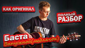 Как играть Баста - Выпускной(Медлячок) на Гитаре Разбор