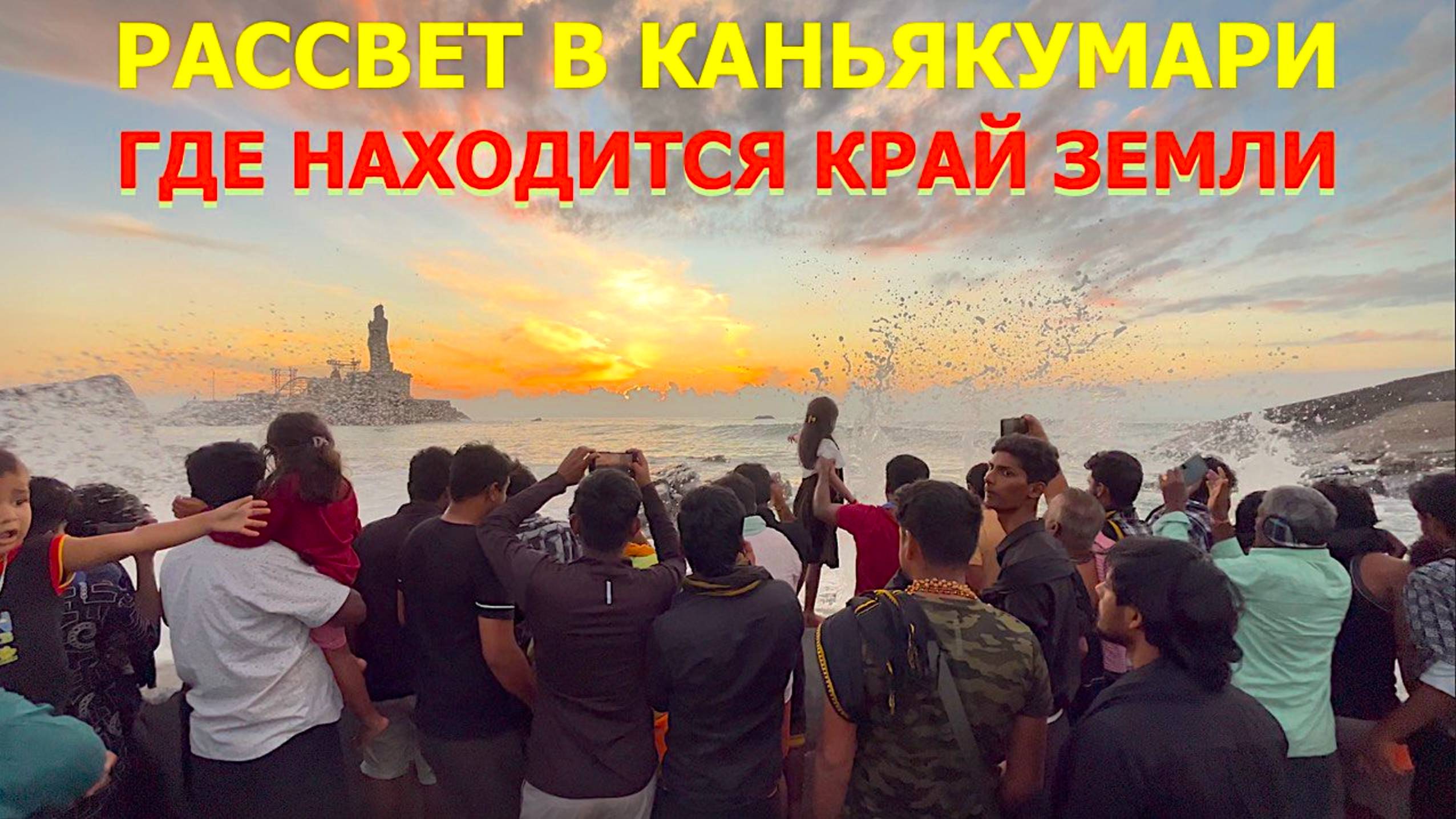 ПУТЕШЕСТВИЕ НА КРАЙ ЗЕМЛИ | что посмотреть в Каньякумари и резиденция Саи Бабы смотреть онлайн