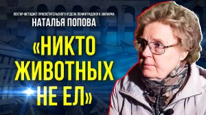 Как жил ленинградский зоопарк во время блокады