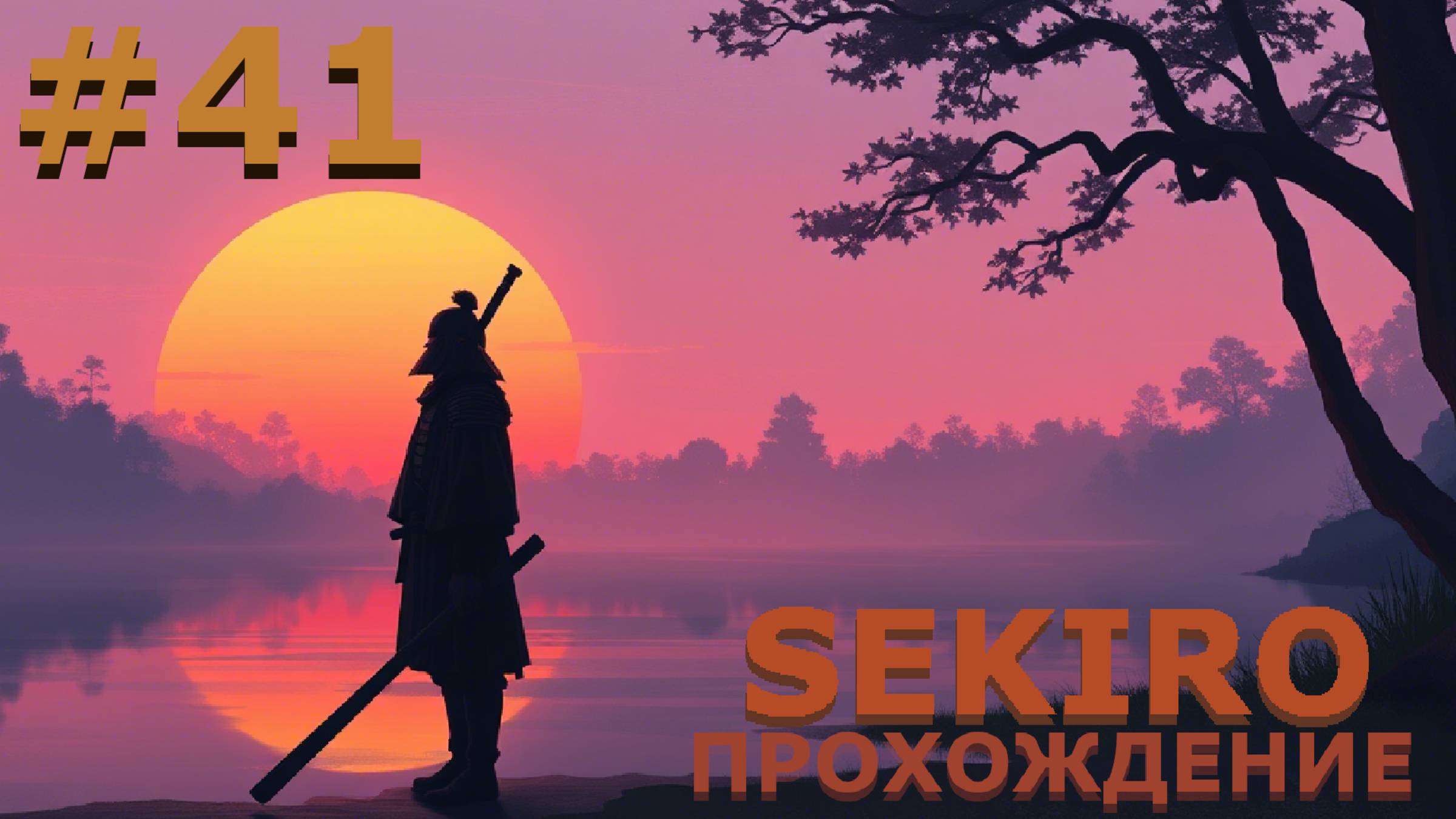 ИГРАЕМ В SEKIRO: SHADOW DIE TWICE| #sekiro| #41 ПУТЬ ВОДЫ
