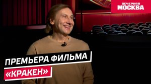 Премьера фильма «Кракен» // Синемания