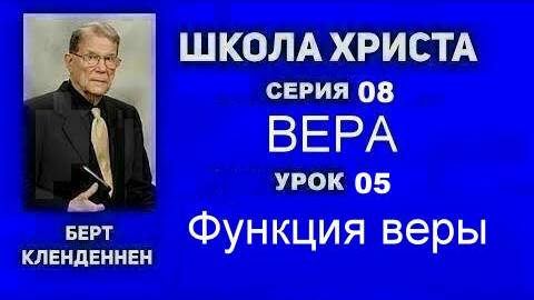 Серия 08 Вера Урок 05 Функция веры Кленденнен Берт смотреть онлайн