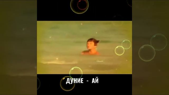 ДУНИЕ - АЙ смотреть онлайн