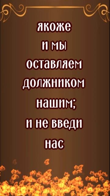 ОТЧЕ НАШ (на церковнославянском) #shorts #молитвытекст #сильныемолитвы смотреть онлайн