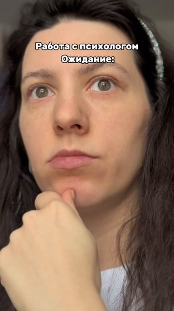 Работа с психологом ожидание против реальности #терапия
