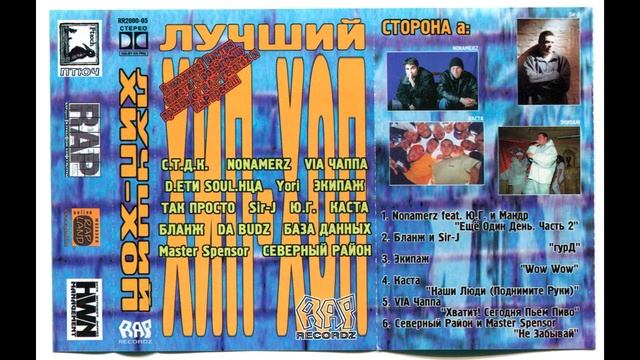 Лучший Хип Хоп от РАП РЕКОРДС 2000 смотреть онлайн