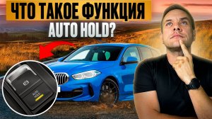 Что такое AUTO HOLD? Как пользоваться?