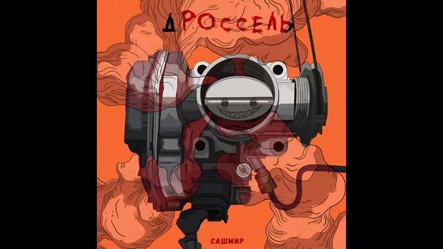 Сашмир - Нет сомнений в этом Prod. By Justchill Beats