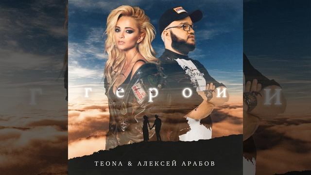 Герои (feat. Алексей Арабов)