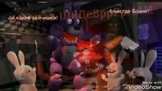 Приколы фнаф смотреть онлайн