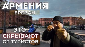Армения. Отношение к русским. Угрожали ИЗБИТЬ ЗА ЭТО ВИДЕО . Цены. Мнения туристов