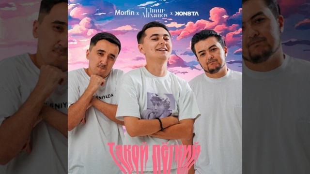 Timur Alixonov & Morf & Konsta - Takoy Lyoxki | Тимур Алихонов & Морф & Конста - Такой Лёгкий